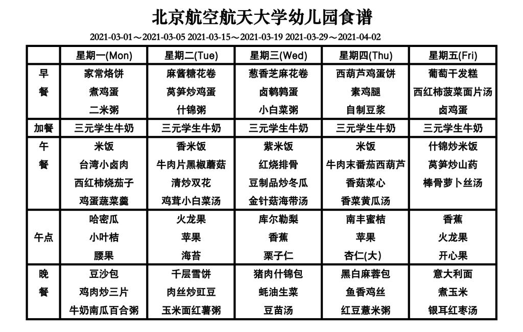 北航幼儿园2021年3月幼儿食谱