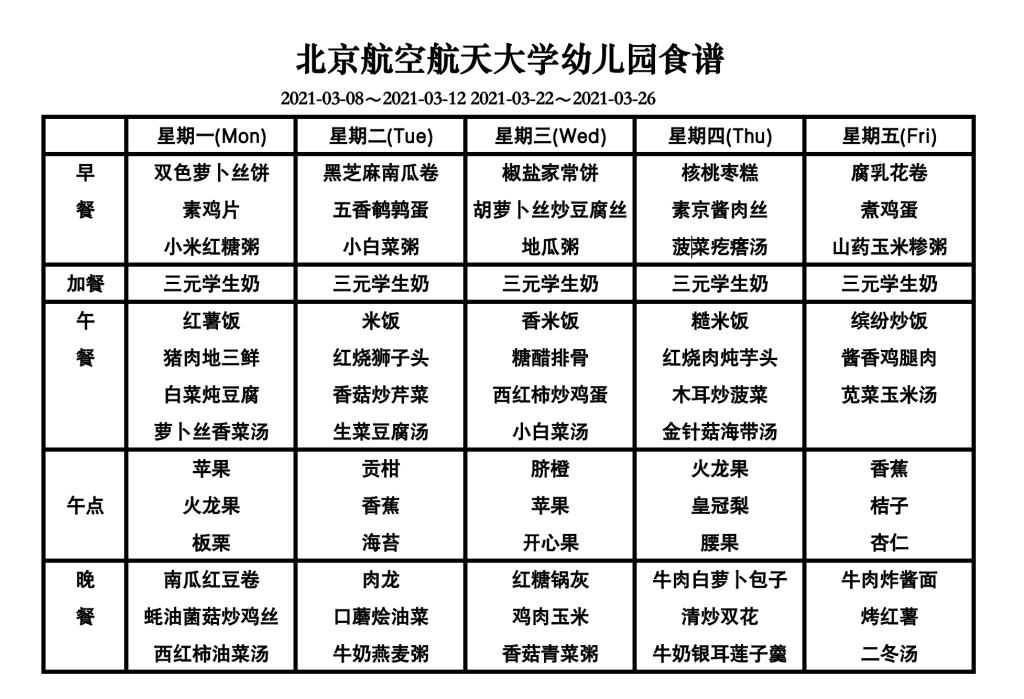 北航幼儿园2021年3月幼儿食谱